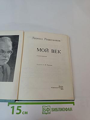 Мой век