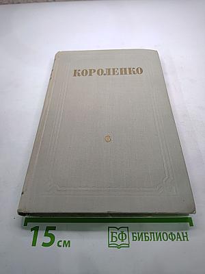 История моего современника. Книга первая (Собрание сочинений, Том 6)