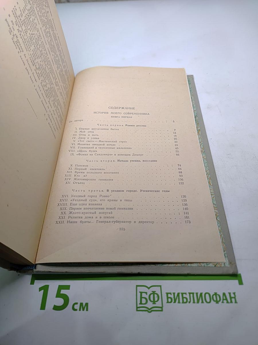 История моего современника. Книга первая (Собрание сочинений, Том 6)