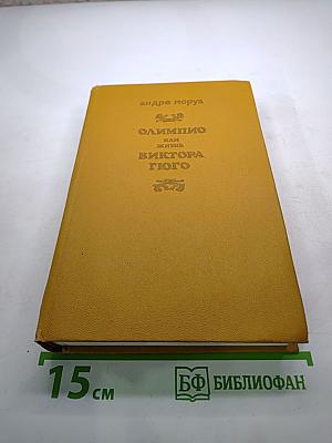 Олимпио или Жизнь Виктора Гюго
