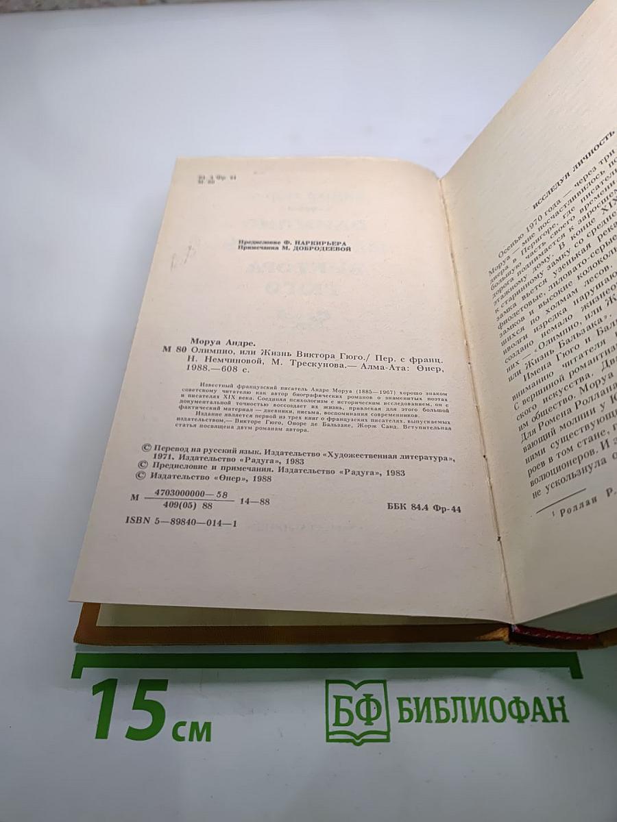 Олимпио или Жизнь Виктора Гюго