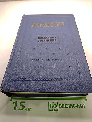 Избранные сочинения