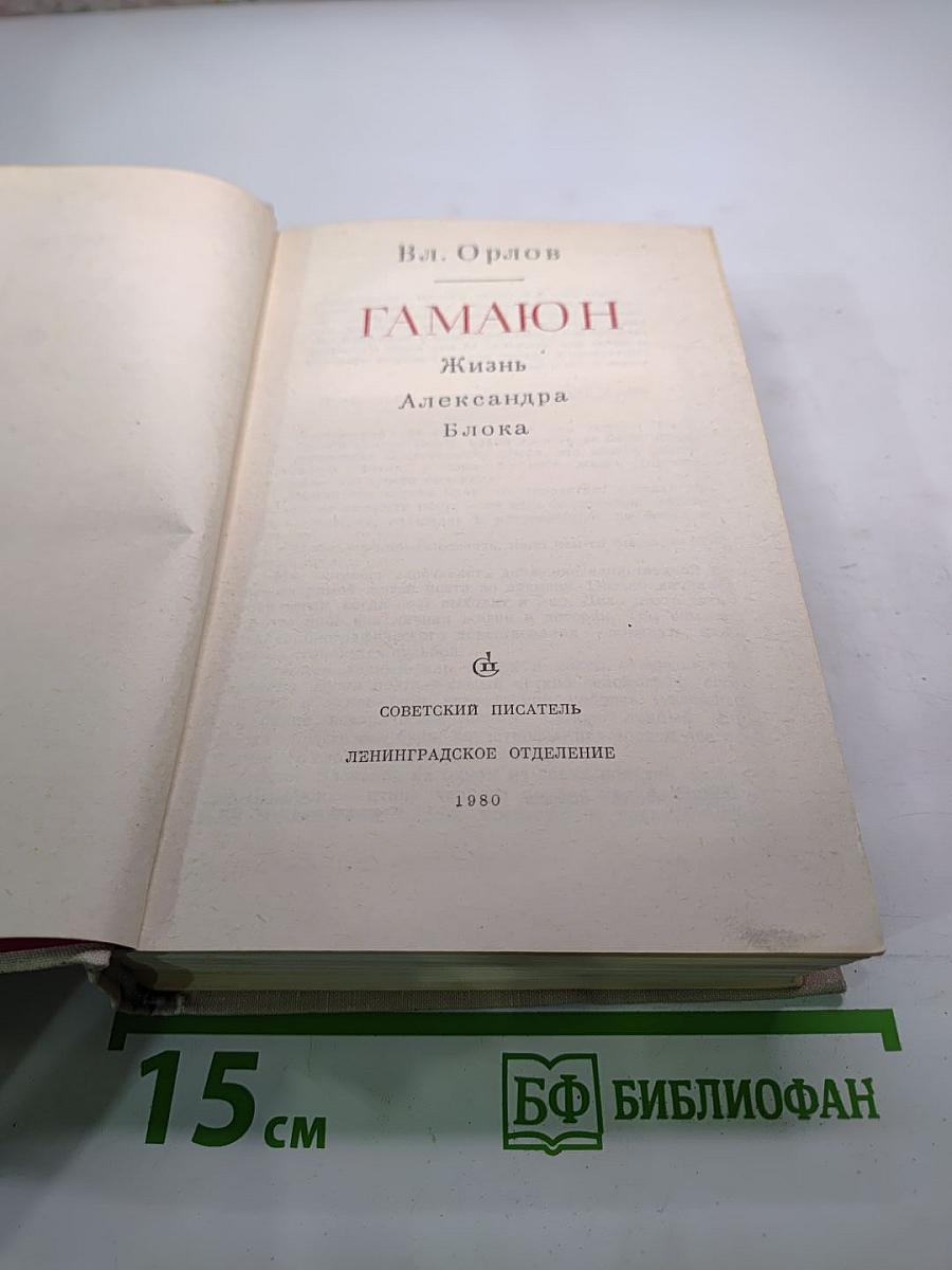 Гамаюн. Жизнь Александра Блока