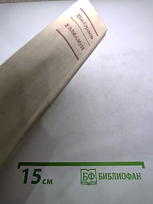 Гамаюн. Жизнь Александра Блока