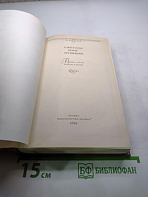 Светлое имя Пушкин. В прозе, стихах, письмах и поэме