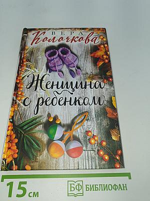 Женщина с ребенком