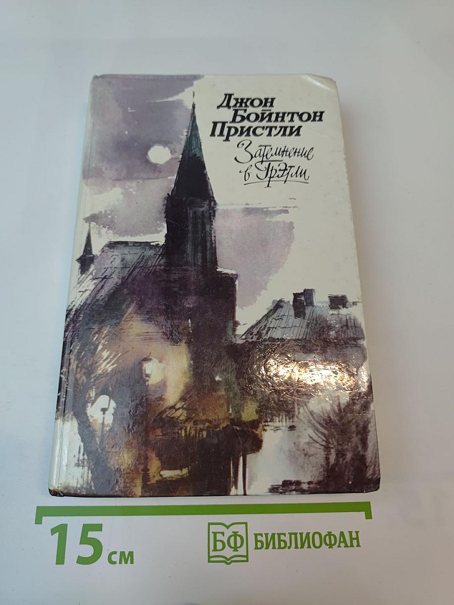 Затмение в Грэтли. Повести, рассказы, пьесы