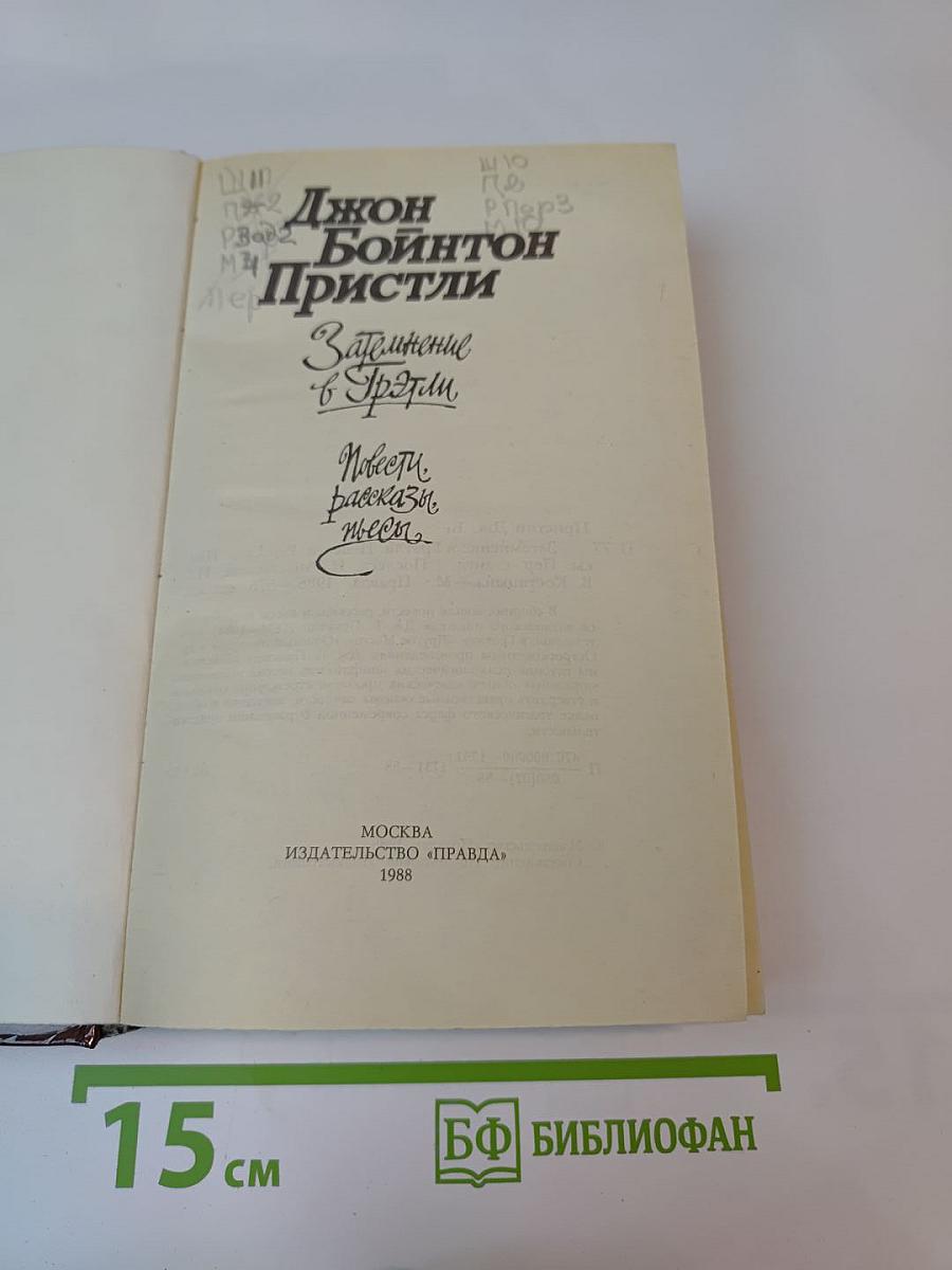 Затмение в Грэтли. Повести, рассказы, пьесы