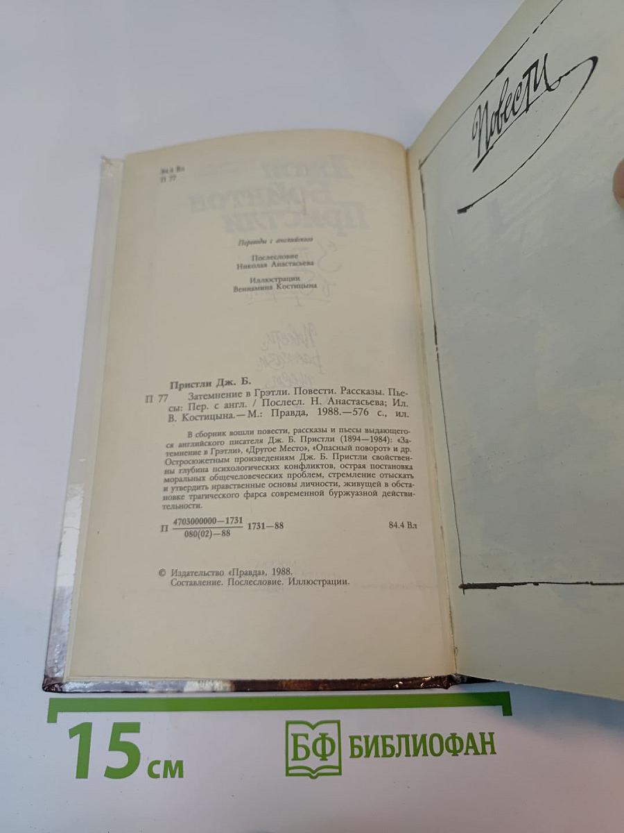 Затмение в Грэтли. Повести, рассказы, пьесы