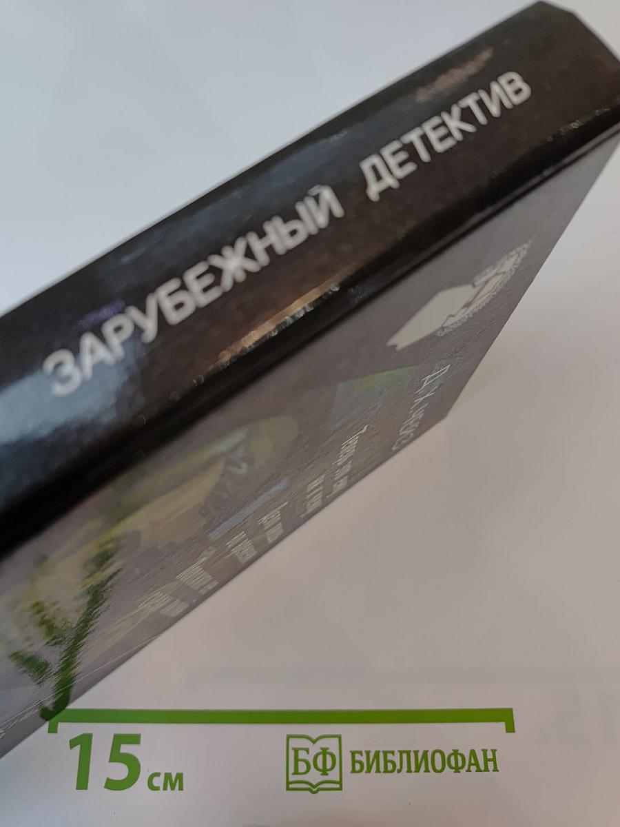 Зарубежный детектив: 12-й выпуск