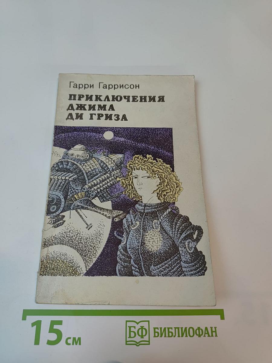 Приключения Джима ди Гриза