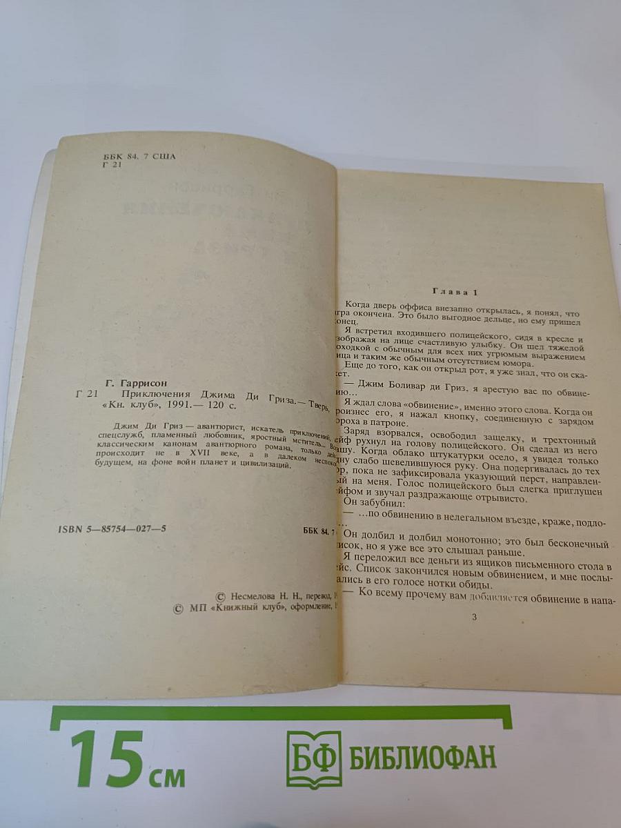 Приключения Джима ди Гриза