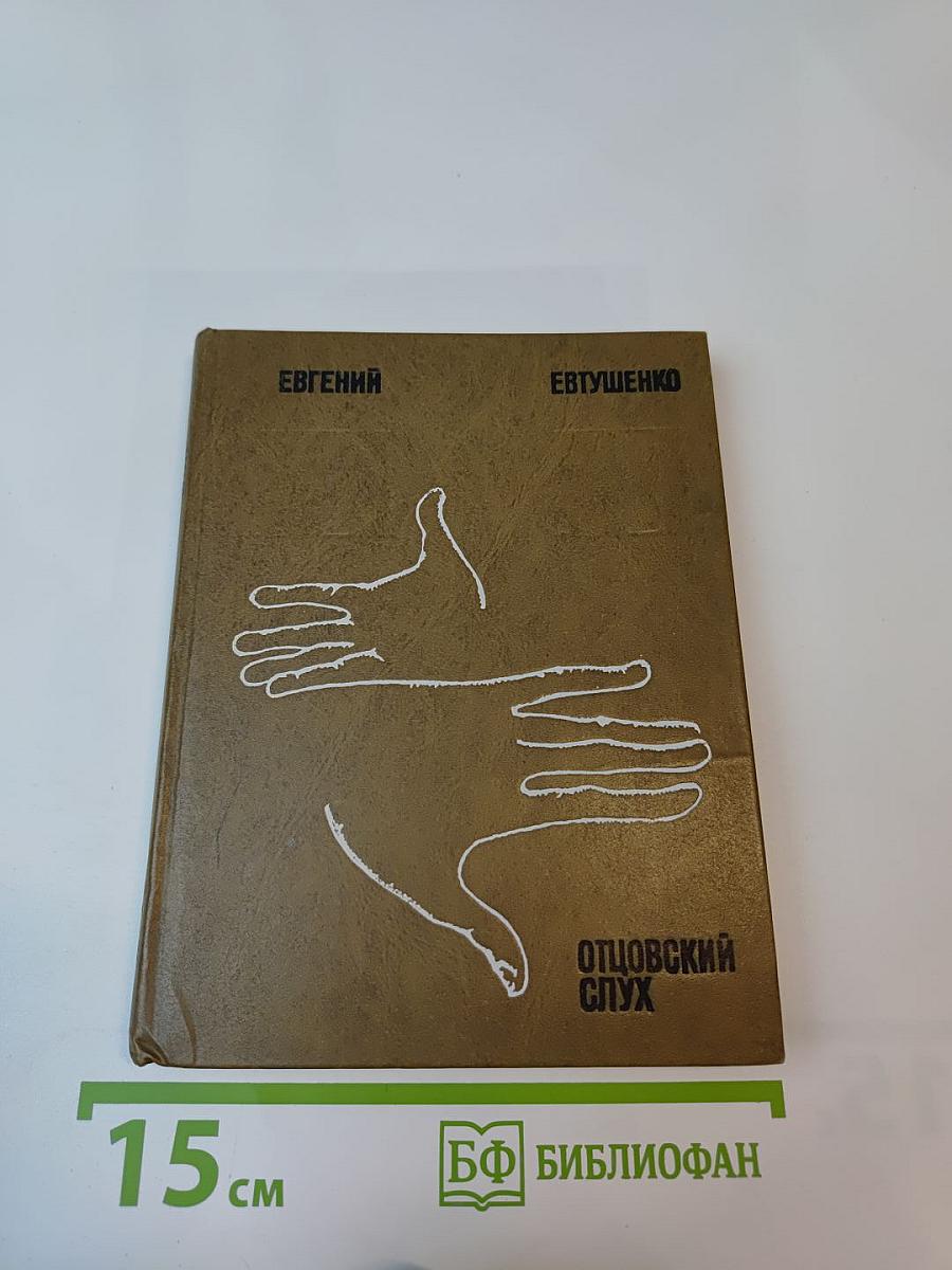 Отцовский слух