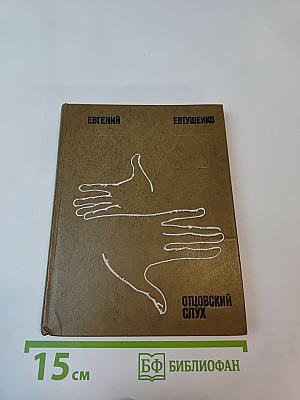 Отцовский слух