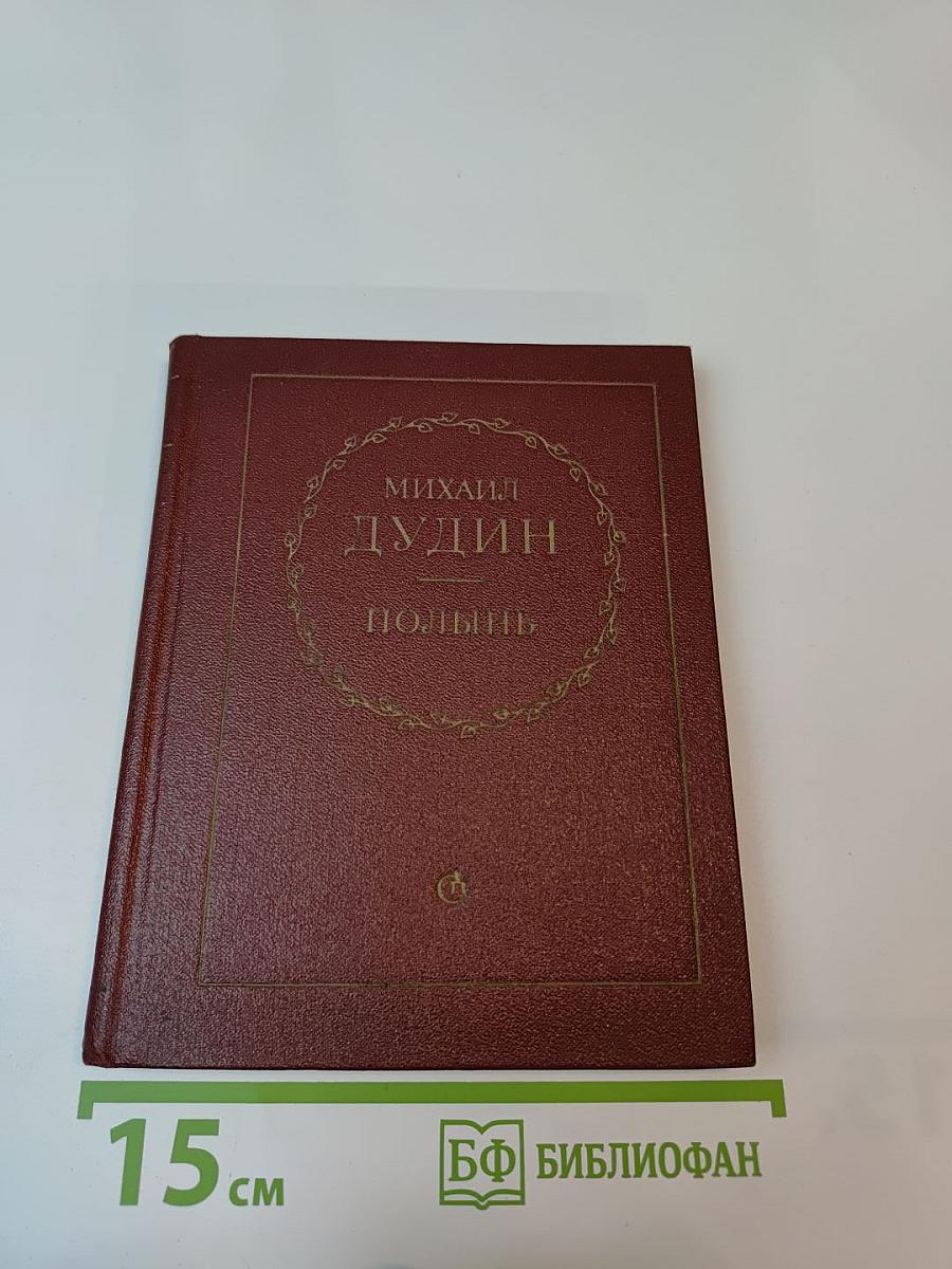 Полынь: Стихи и переводы