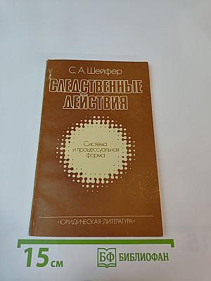 Следственные действия. Система и процессуальная форма