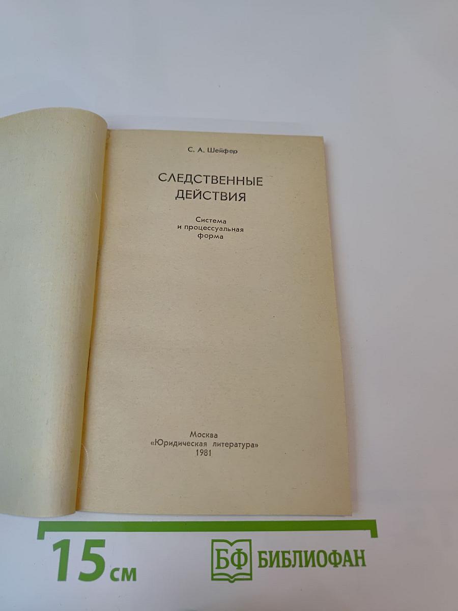 Следственные действия. Система и процессуальная форма