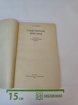 Следственные действия. Система и процессуальная форма