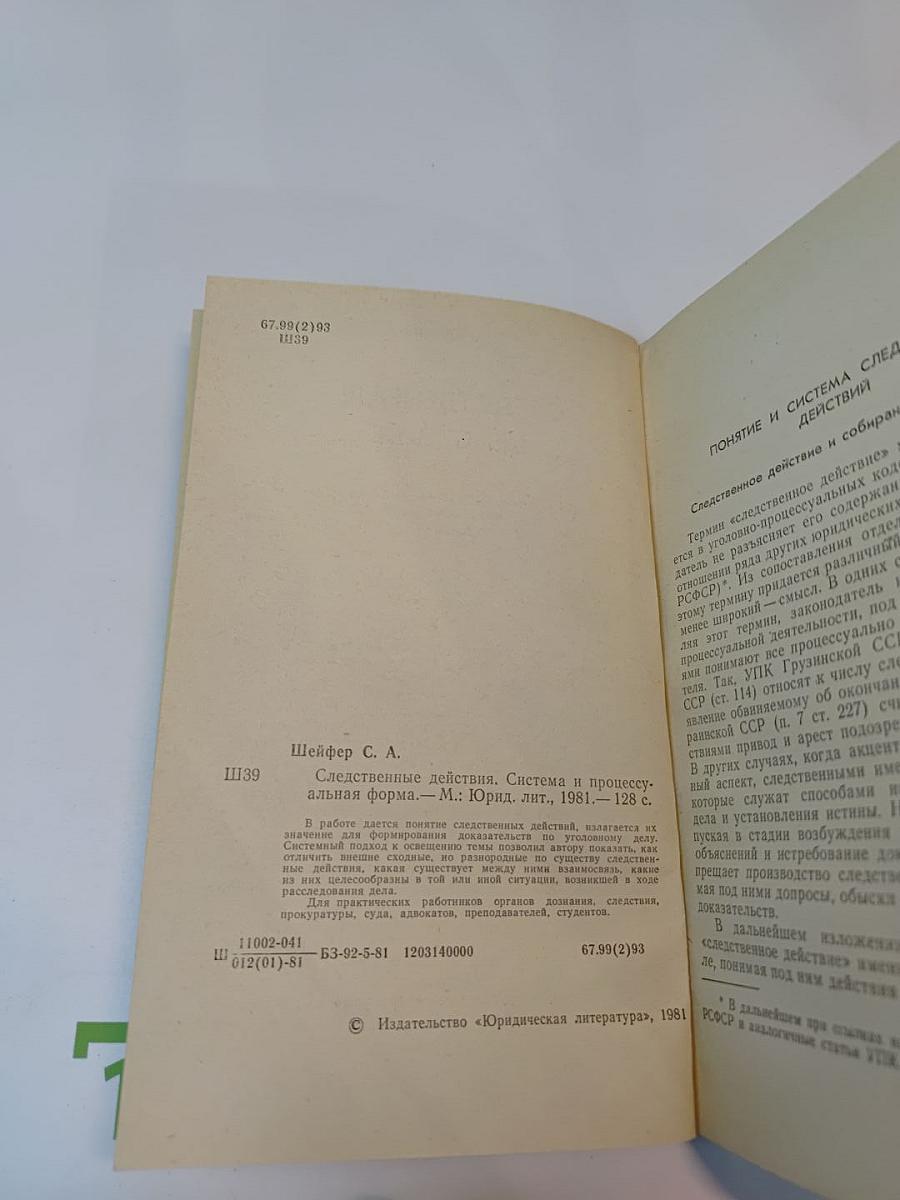 Следственные действия. Система и процессуальная форма