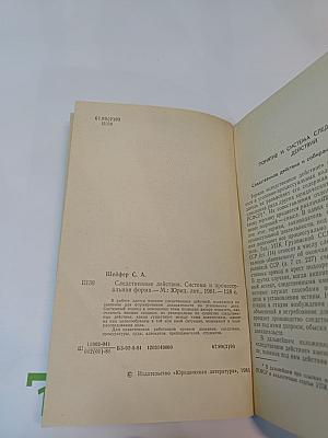 Следственные действия. Система и процессуальная форма