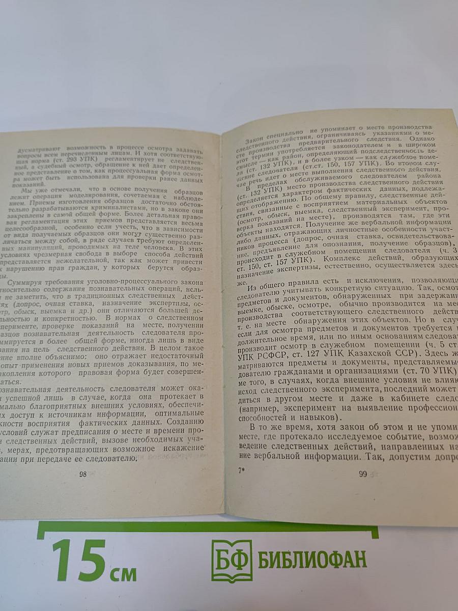Следственные действия. Система и процессуальная форма