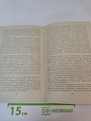 Следственные действия. Система и процессуальная форма