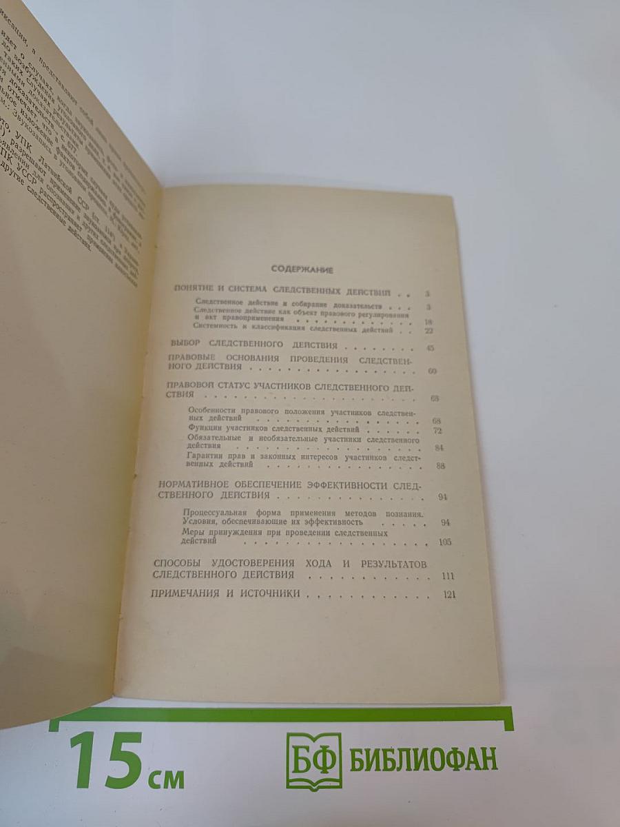 Следственные действия. Система и процессуальная форма
