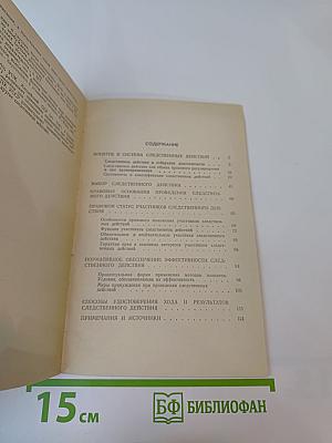 Следственные действия. Система и процессуальная форма