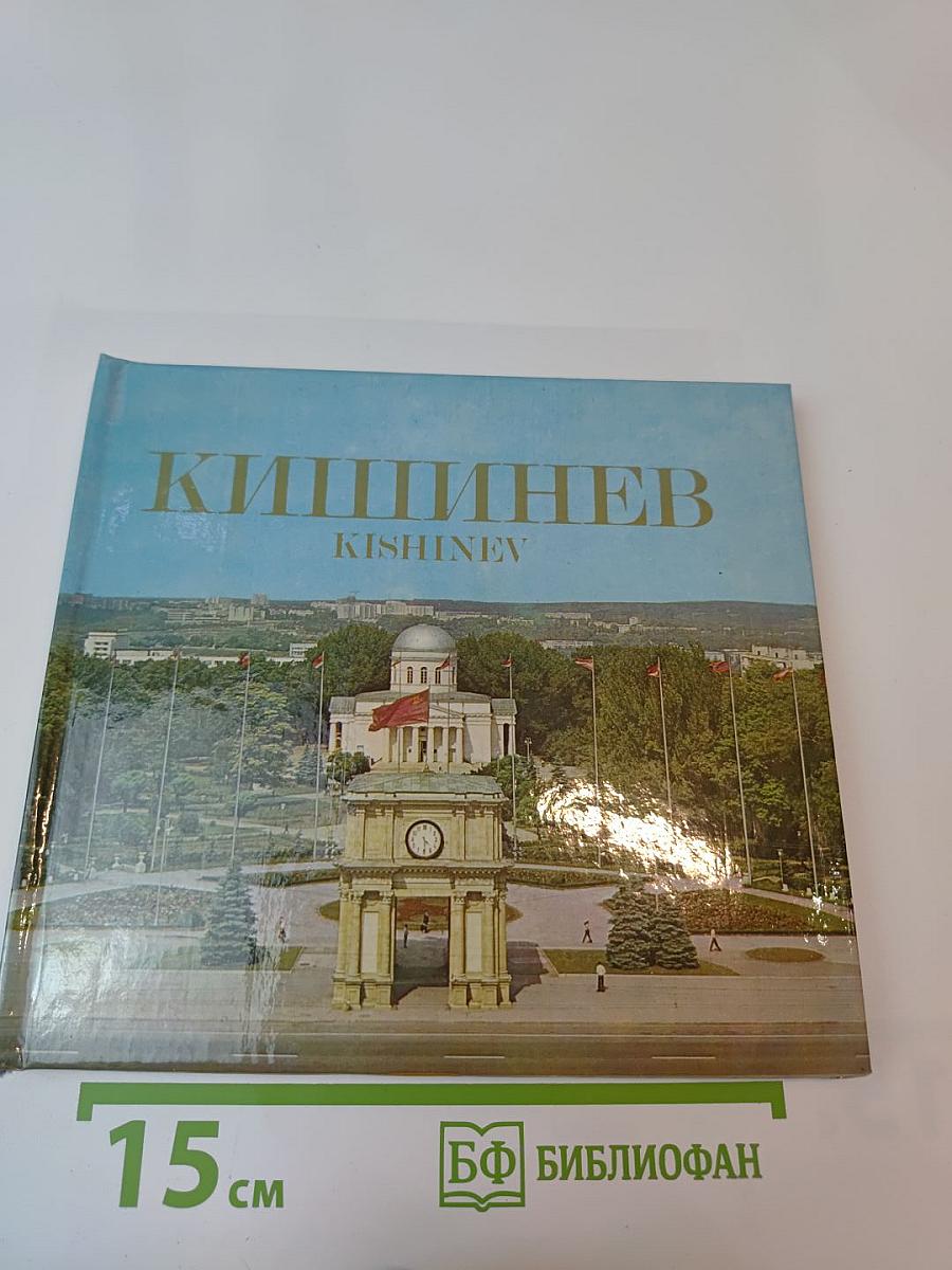 Кишинев