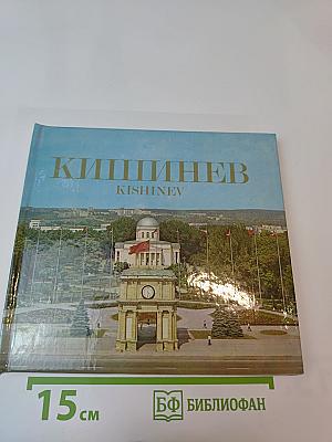 Кишинев