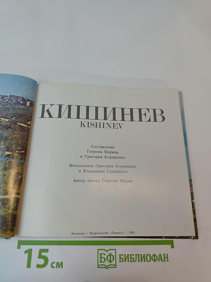 Кишинев