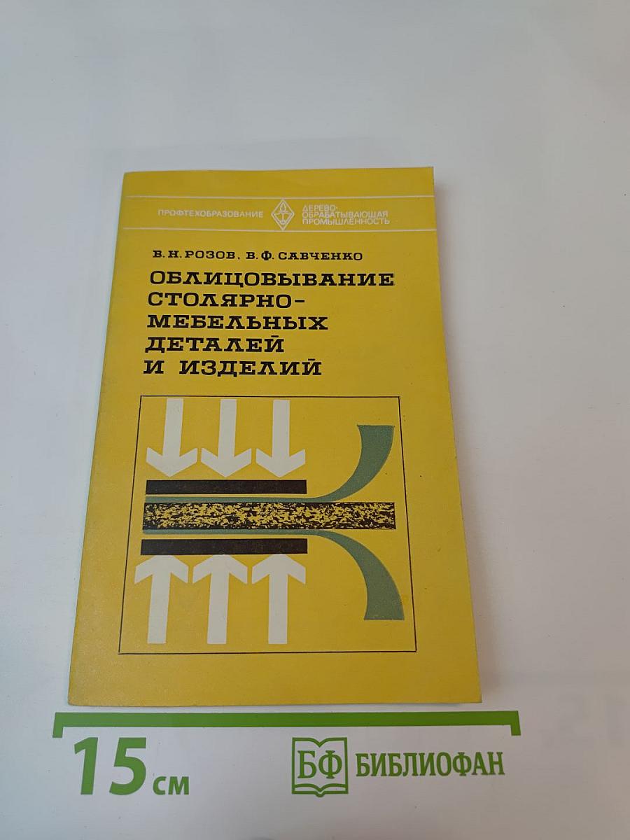 Облицовывание столярно-мебельных деталей и изделий