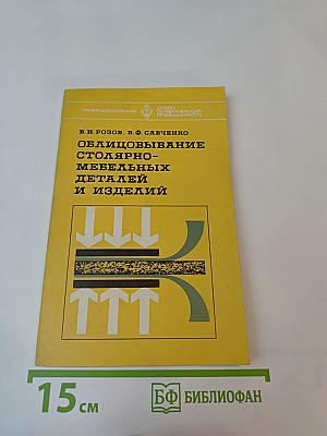 Облицовывание столярно-мебельных деталей и изделий