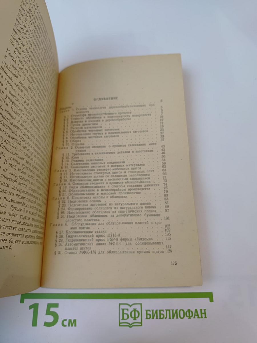 Облицовывание столярно-мебельных деталей и изделий