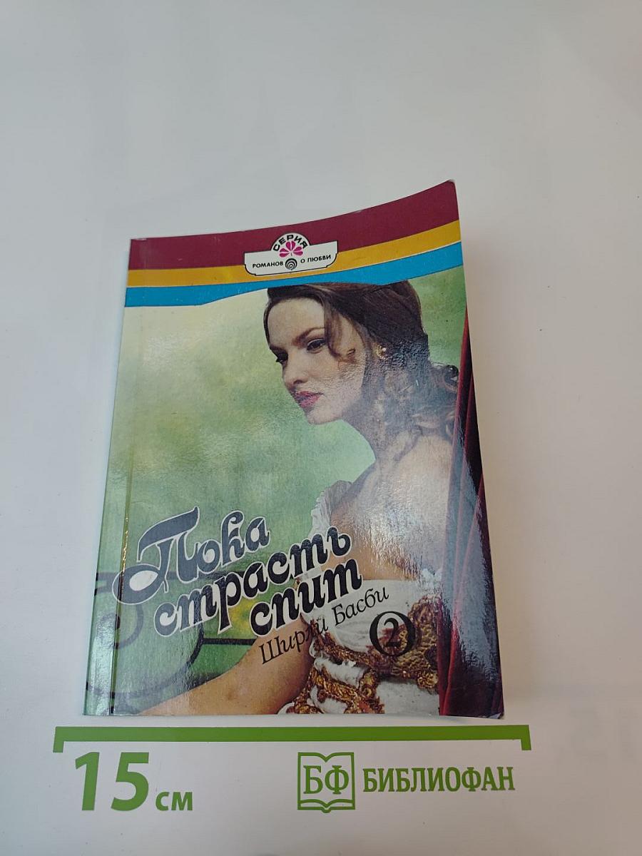 Пока страсть спит. Книга вторая