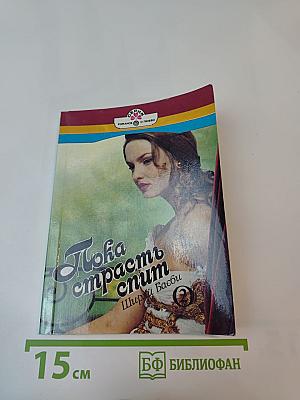 Пока страсть спит. Книга вторая