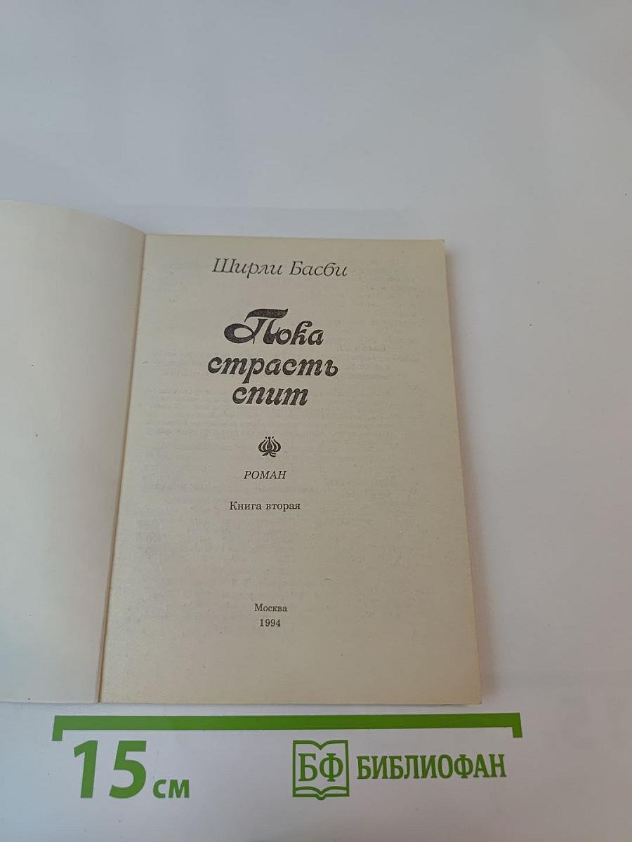 Пока страсть спит. Книга вторая