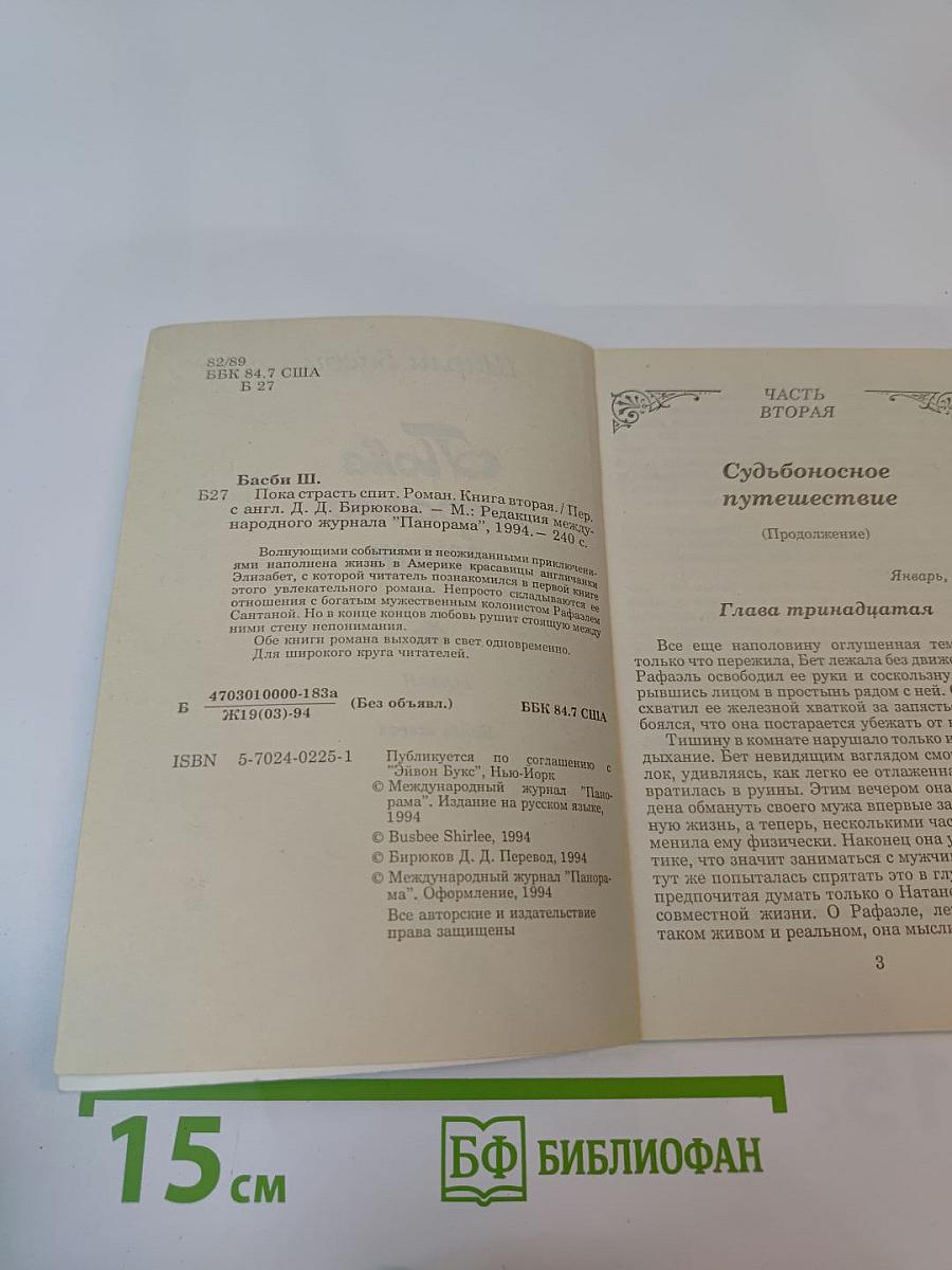 Пока страсть спит. Книга вторая