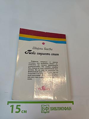 Пока страсть спит. Книга вторая