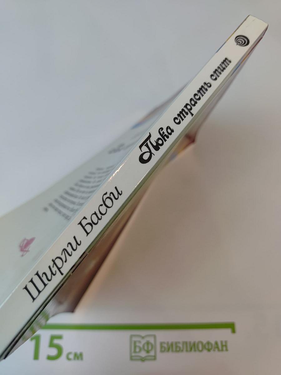 Пока страсть спит. Книга вторая