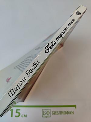 Пока страсть спит. Книга вторая