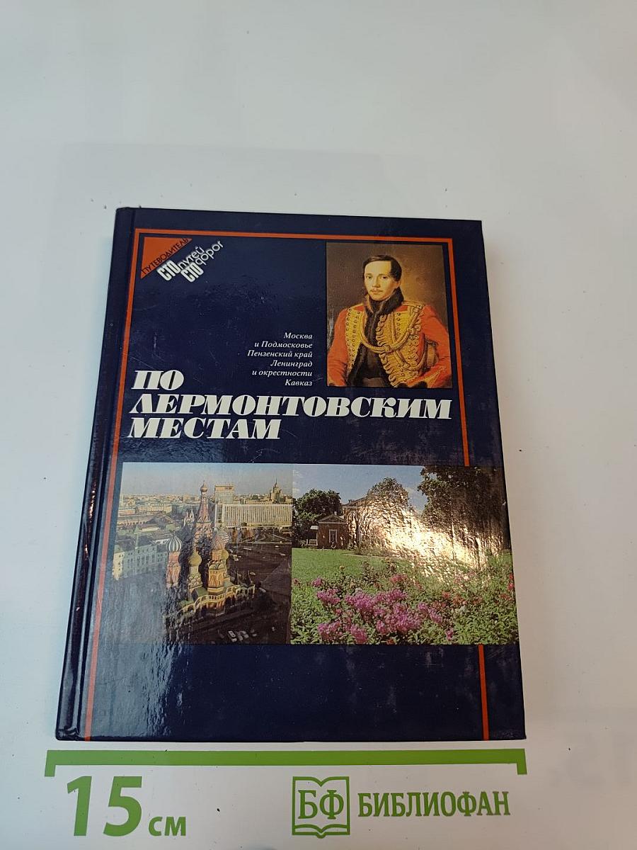 По Лермонтовским местам
