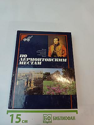 По Лермонтовским местам