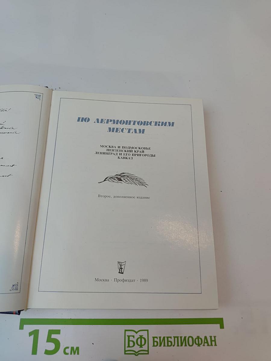 По Лермонтовским местам