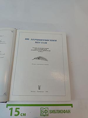 По Лермонтовским местам