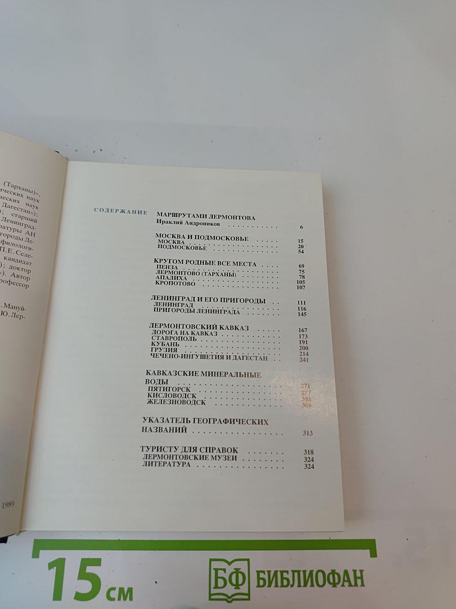 По Лермонтовским местам