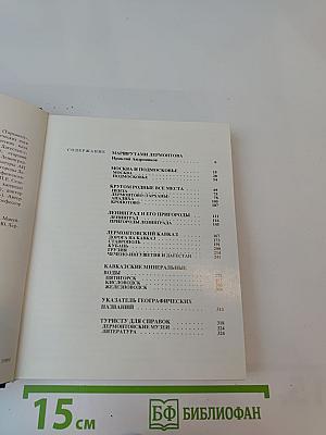 По Лермонтовским местам