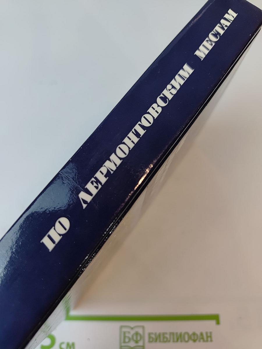 По Лермонтовским местам