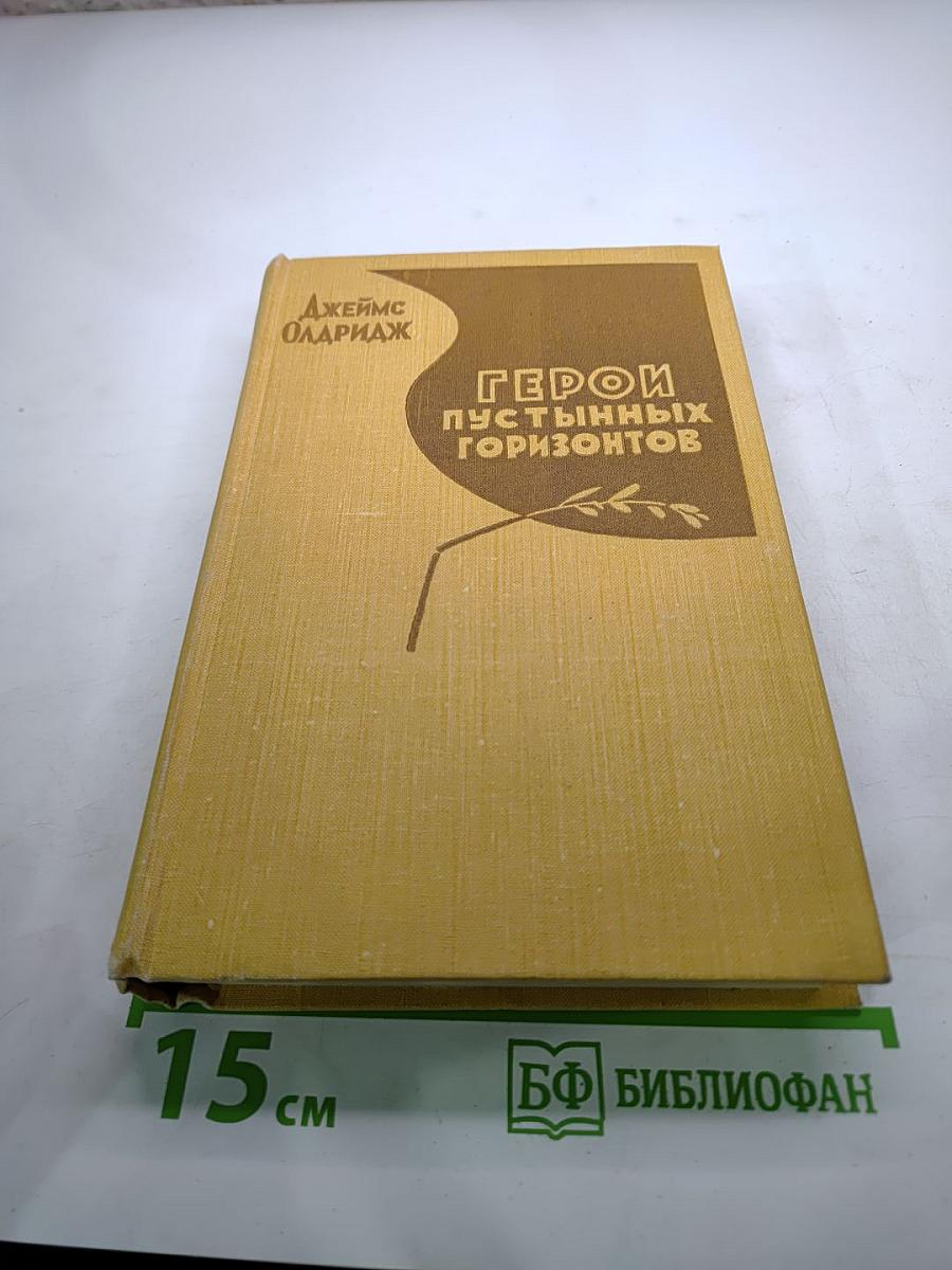 Герои пустынных горизонтов