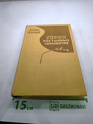 Герои пустынных горизонтов
